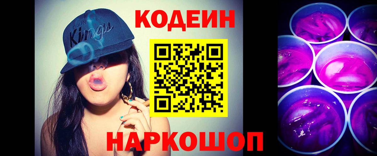 Миасс  Codein Purple Drank  Кодеиновый сироп Lean напиток Lean (лин)  Вход с VPN 